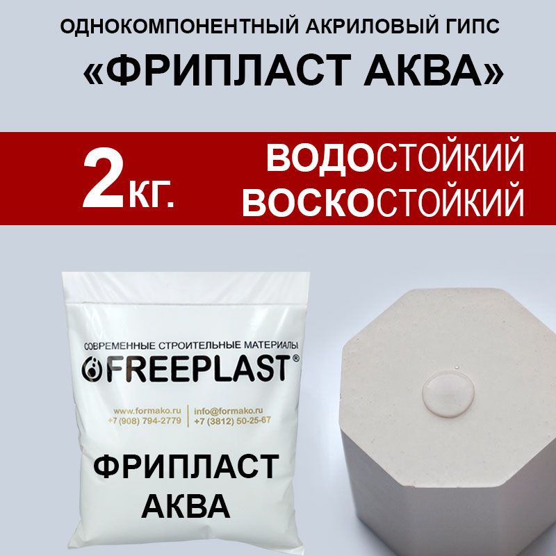 Акриловыйгипс"ФрипластАква".Водоивоскостойкийсверхпрочный,2кг/ПрочностьГ-50,rr22xw