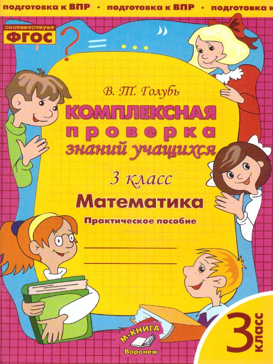 Математика 3 класс. Комплексная проверка знаний учащихся. ФГОС НОО | Голубь  Валентина Тимофеевна - купить с доставкой по выгодным ценам в  интернет-магазине OZON (1034817300)