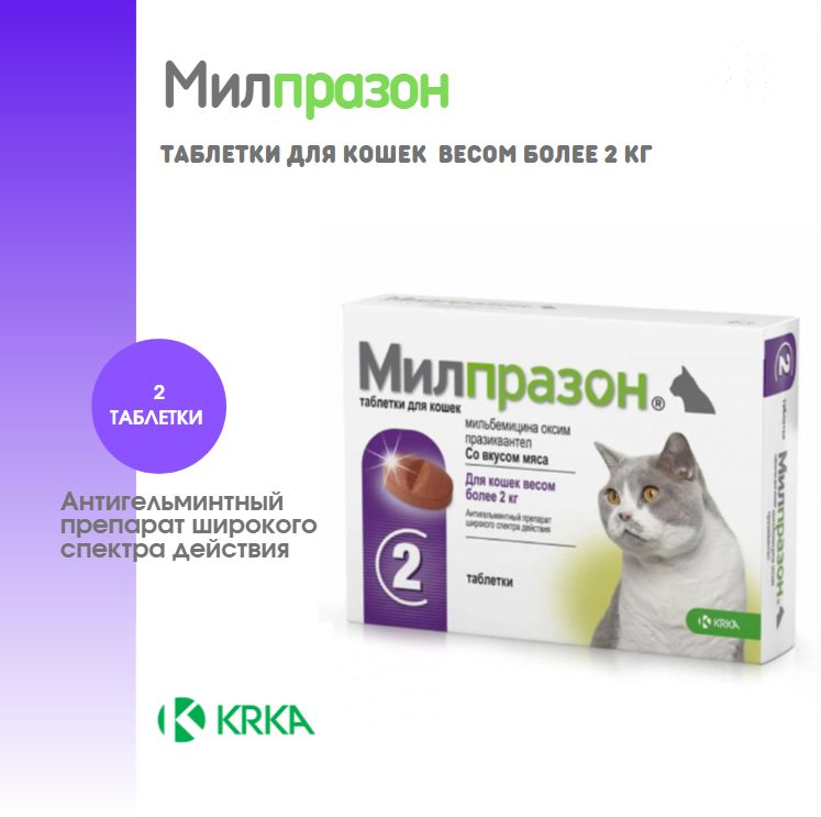 Милпразон инструкция для кошек