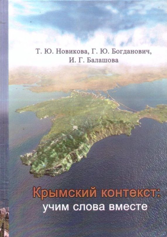 Контекст крым. Полуостров Крым. Крымский диалект украинского языка.