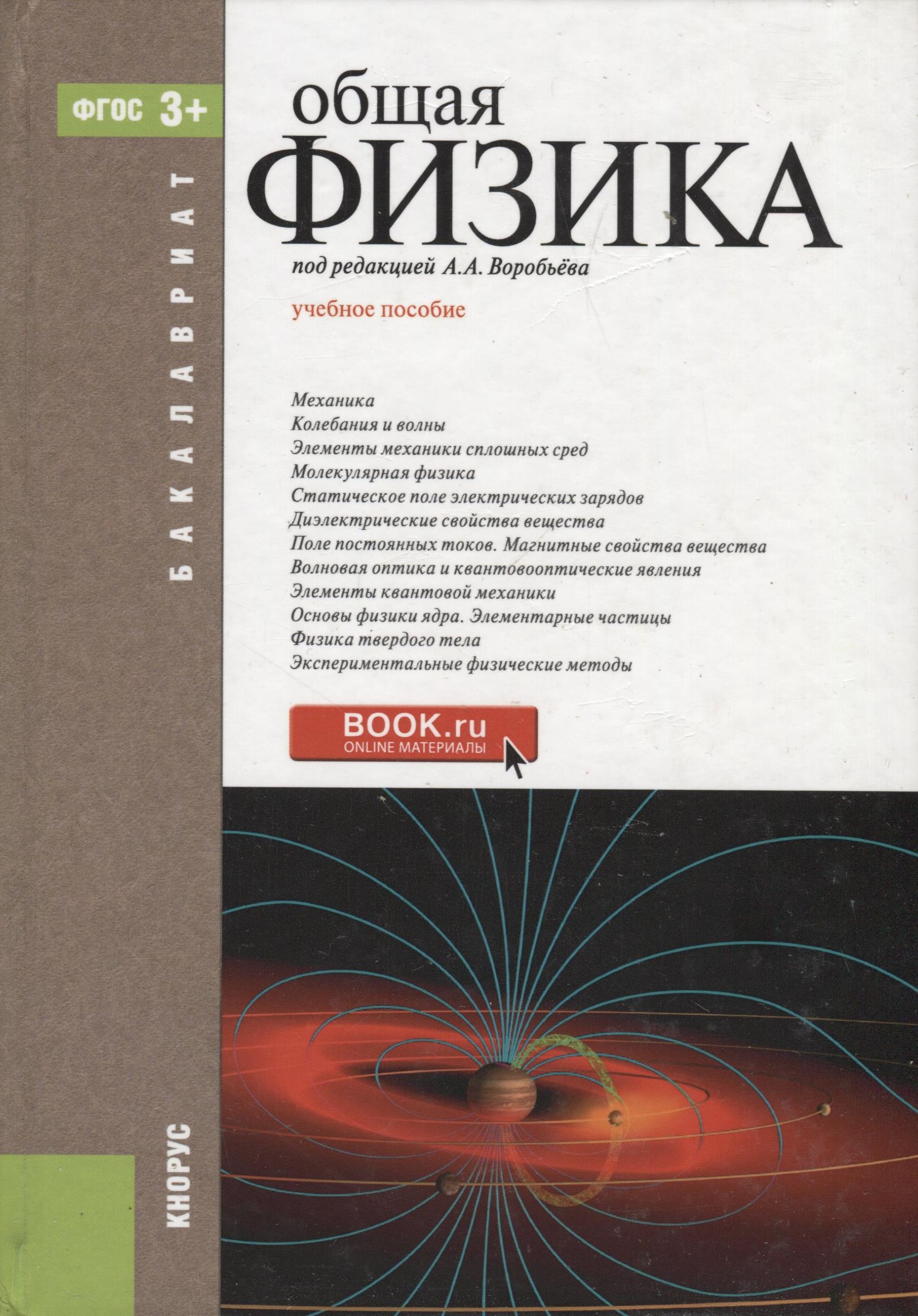 Физика авторы программ. Общая физика. физика: учебное пособие. общая физика книги. учебник по общей физике.