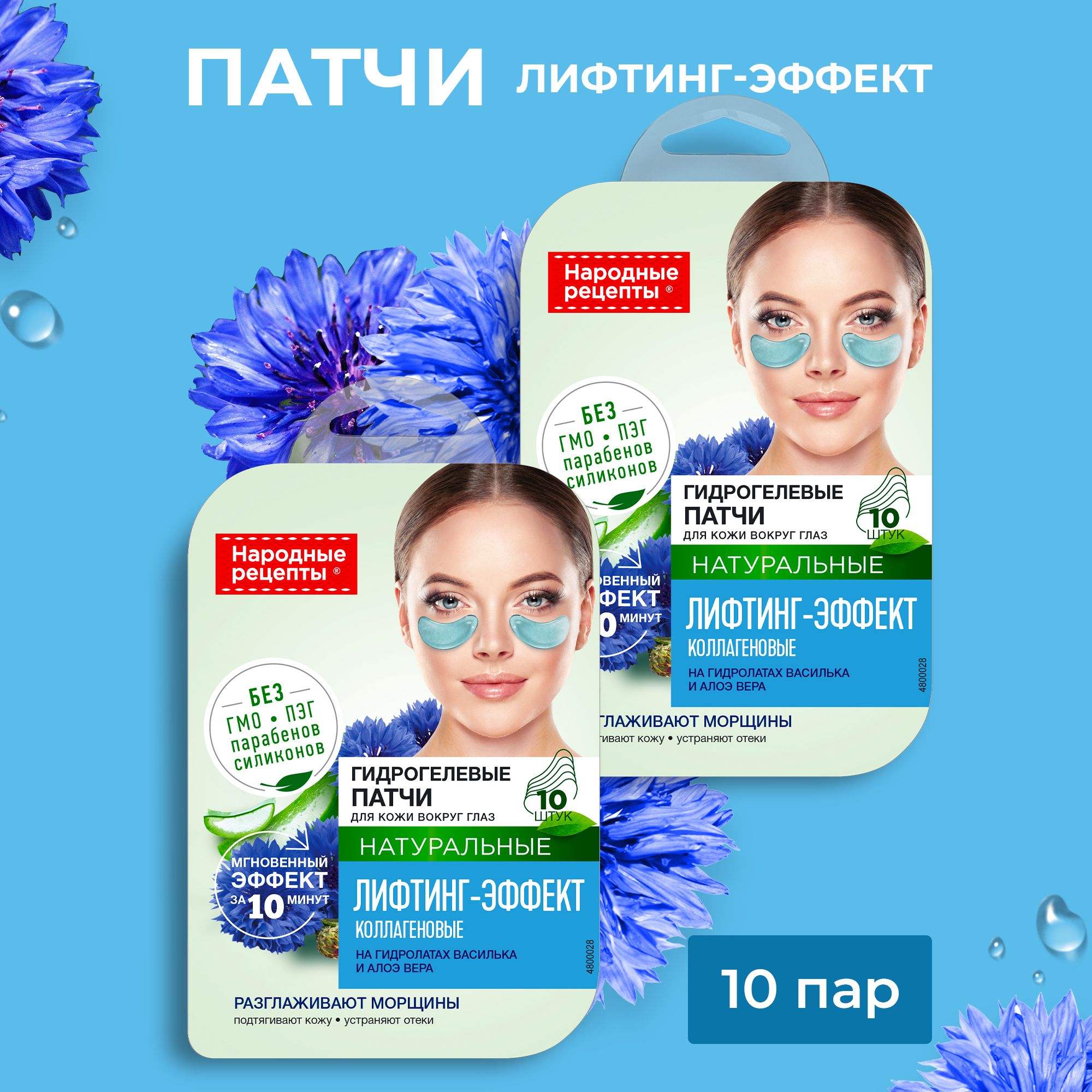 Fito Cosmetic / Гидрогелевые патчи для глаз с коллагеном, Народные Рецепты  Фитокосметик / Набор 10 шт. - купить с доставкой по выгодным ценам в  интернет-магазине OZON (664773401)