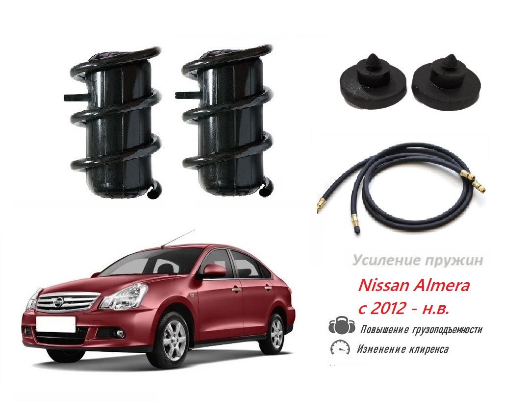 Пневмобаллоны в пружины Nissan Almera с подкачкой - купить по доступным  ценам в интернет-магазине OZON (864660035)