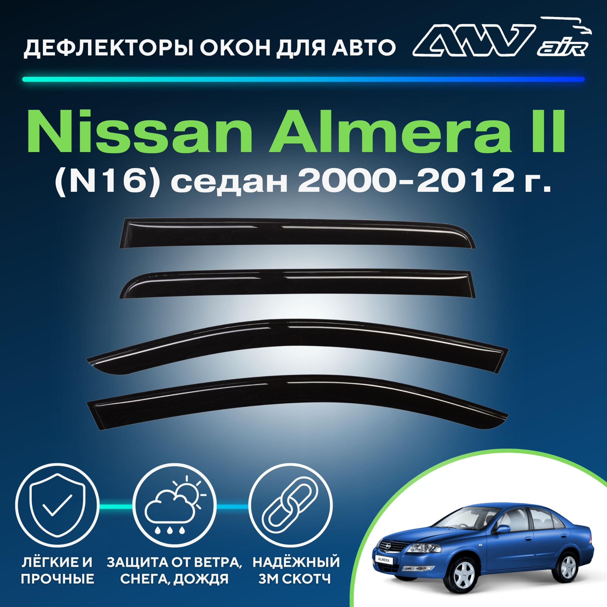 Дефлектор для окон ANV air Деф_Бок_Nissan_Almera_N16 Almera купить по  выгодной цене в интернет-магазине OZON (261792191)