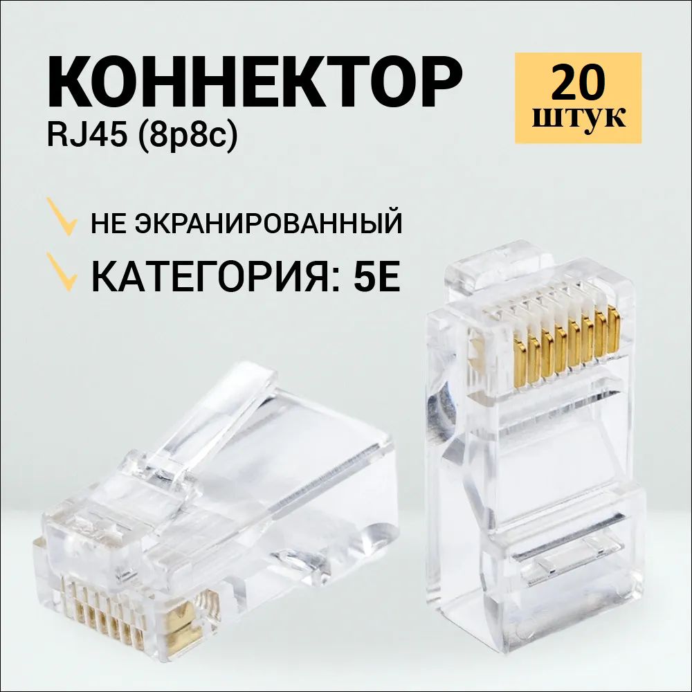 КоннекторRJ45длявитойпарыразъёмRJ-45штекерTP-8P8CUTPCAT5eRipo20штвупаковке003-400001/20