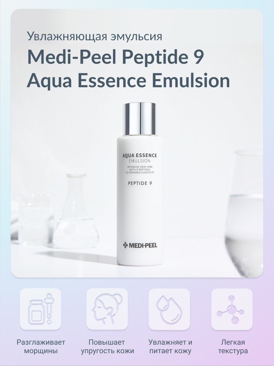 Medi peel peptide 9 aqua essence. Medi Peel Peptide 9 Aqua,. Medi-Peel Peptide 9 Aqua Essence Toner. Medi Peel Peptide 9 Aqua Essence Emulsion эмульсия увлажняющая с пептидами. Medi Peel Emulsion Peptide.