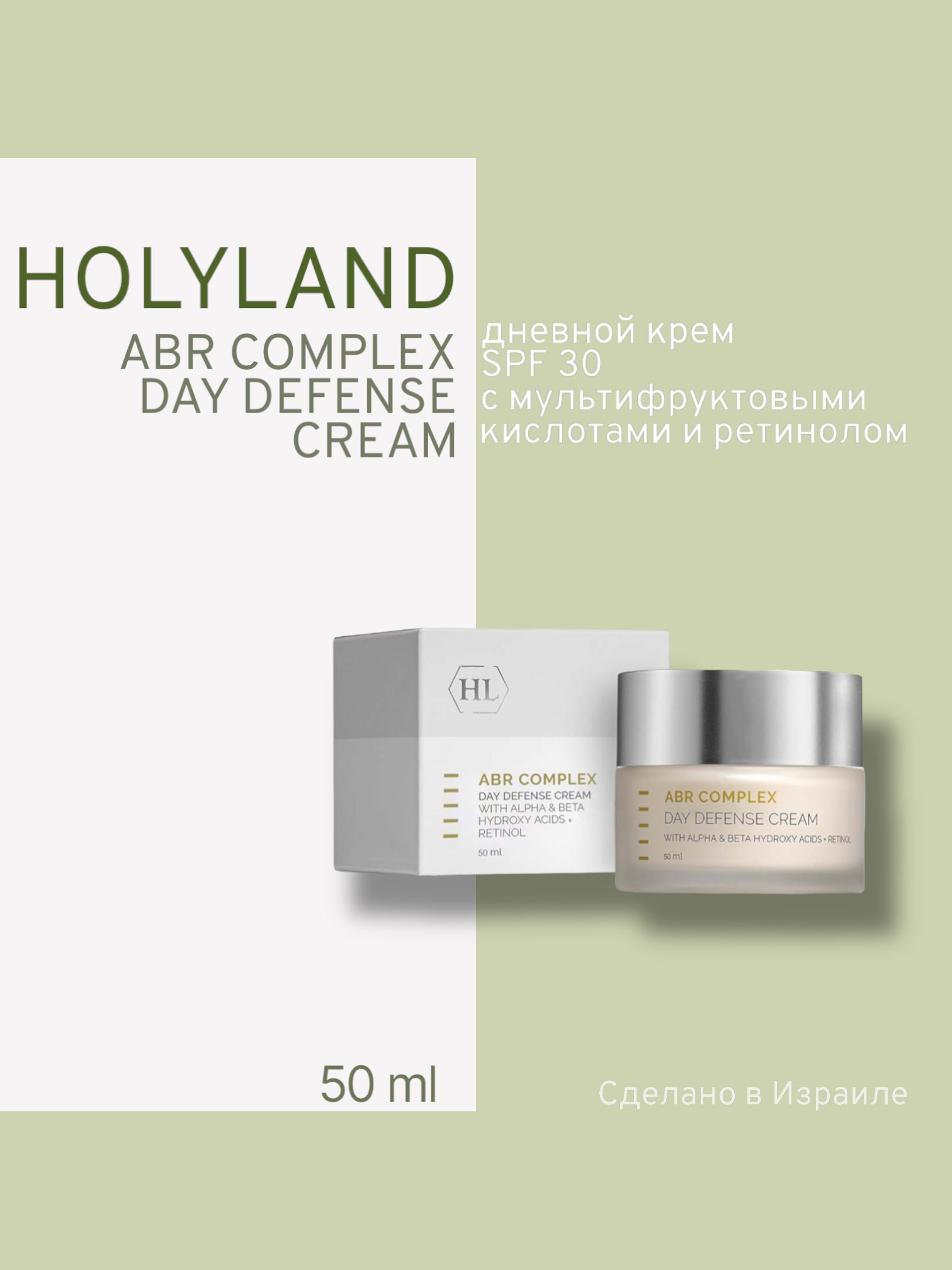 Holy land ABR COMPLEX DAY DEFENSE CREAM SPF 30 (дневной защитный крем 50 мл)