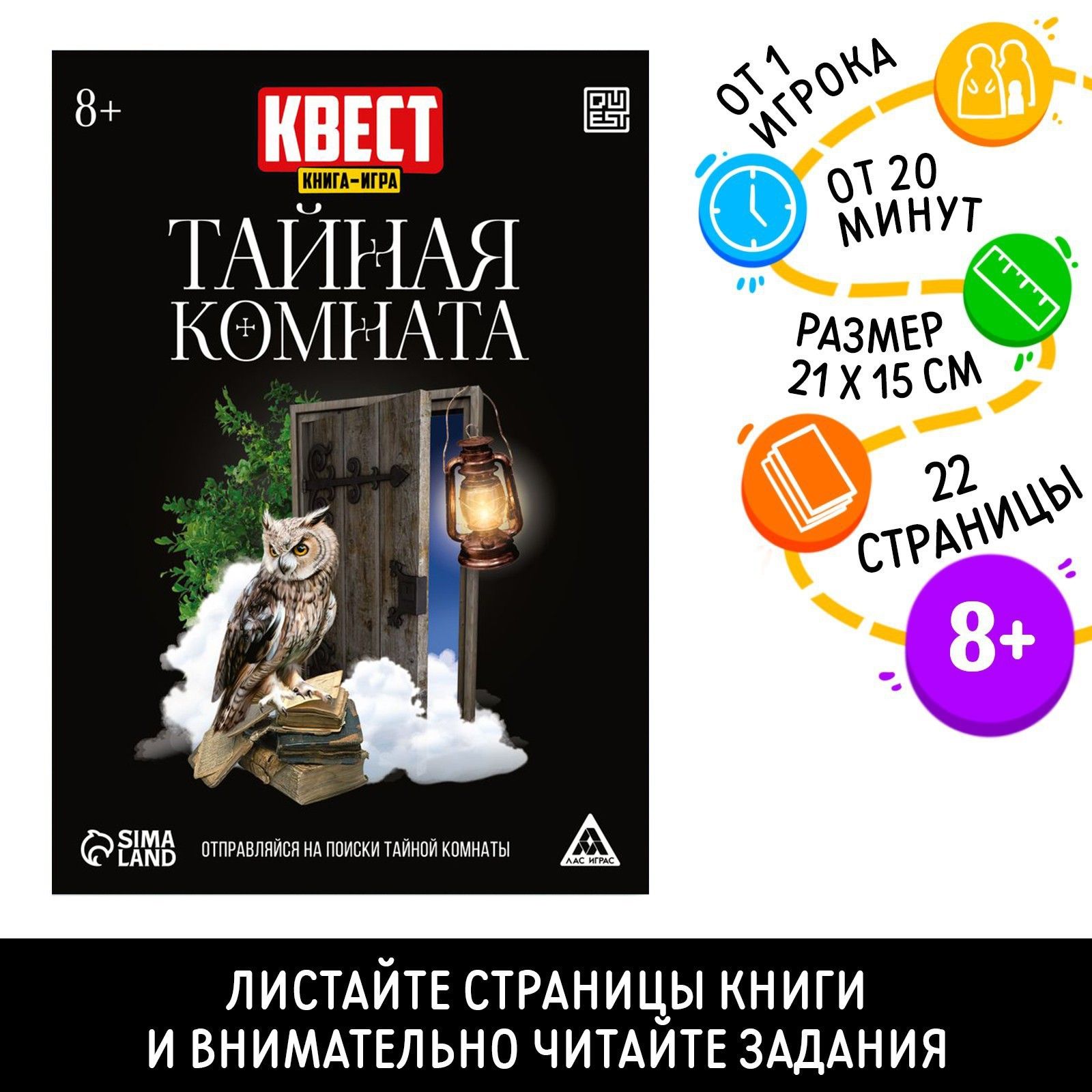 Квест книга-игра ЛАС ИГРАС 