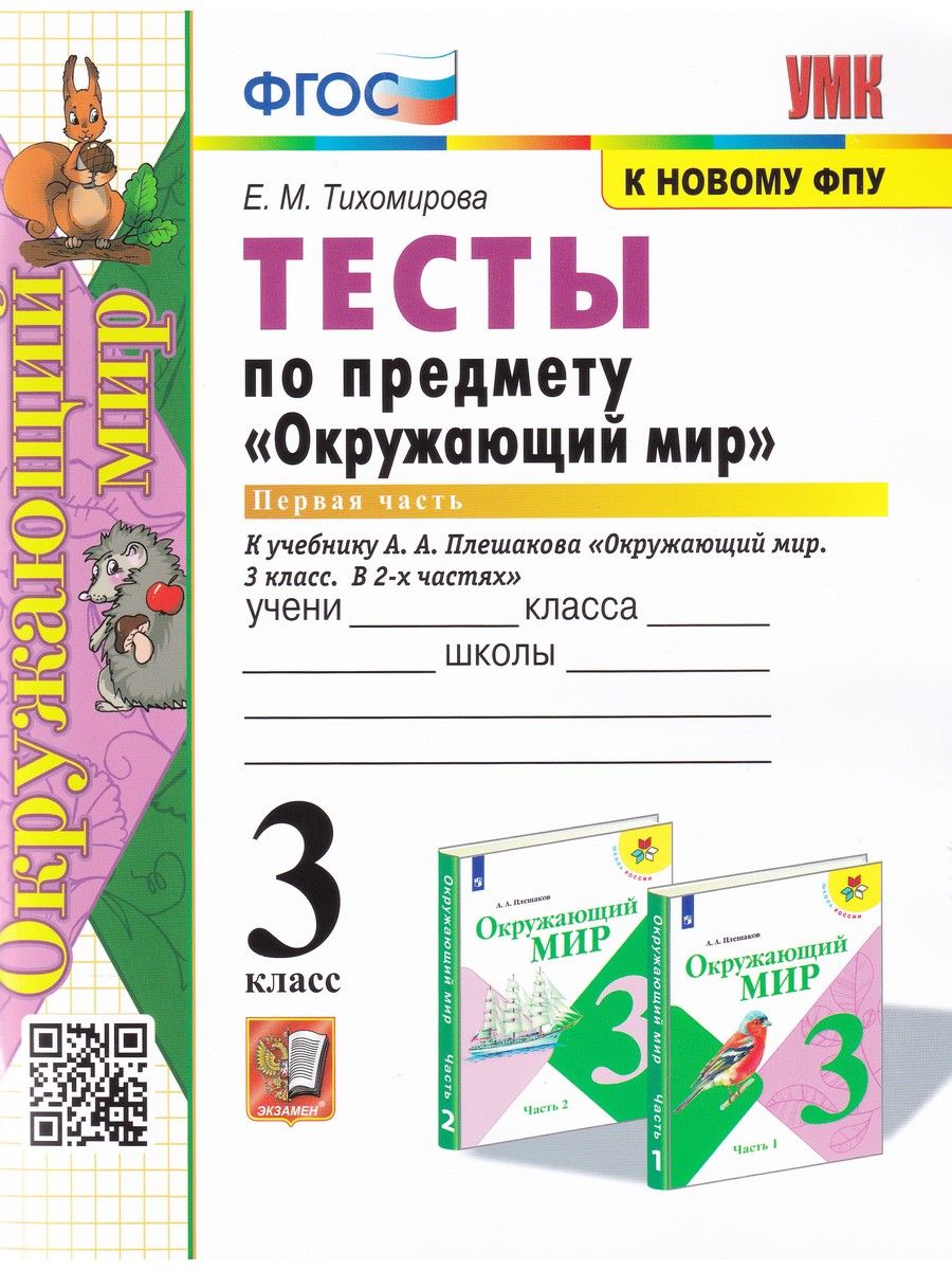 Окружающий мир. 3 класс. Тесты к учебнику А. А. Плешакова. Часть 1 |  Тихомирова Елена Михайловна - купить с доставкой по выгодным ценам в  интернет-магазине OZON (865707360)