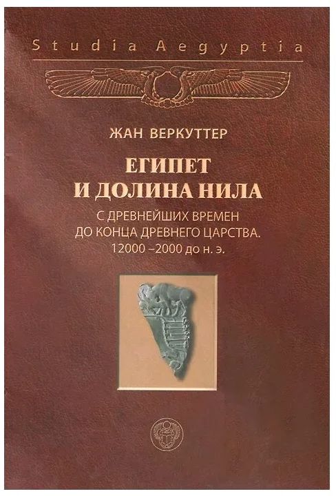 Египет и долина Нила с древнейших времен до конца Древнего царства. 12000-2000 до н.э. Том 1.