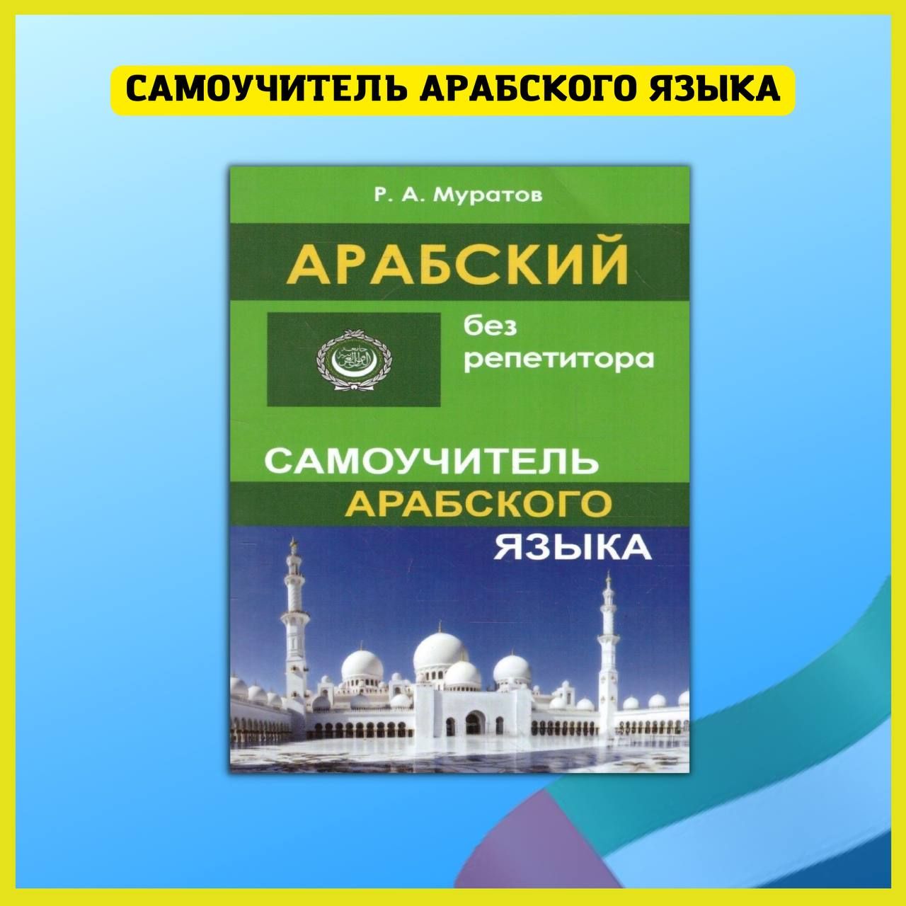 Самоучители без регистрации. Самоучитель арабского языка. Русско-арабский разговорник. Разговорный арабский. Русско-арабский разговорник книга.