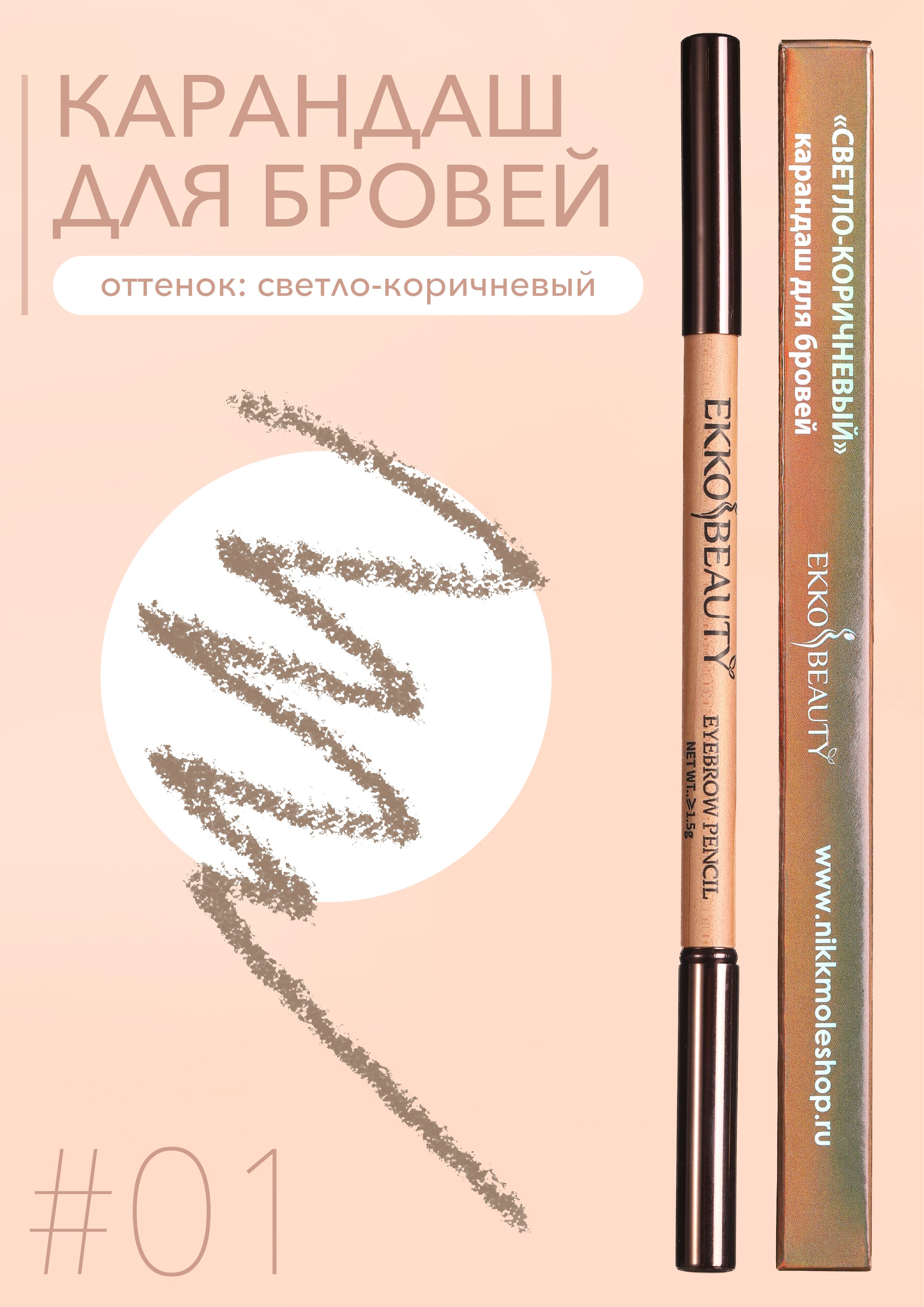 #01 Карандаш для бровей EkkoBeauty Light Brown