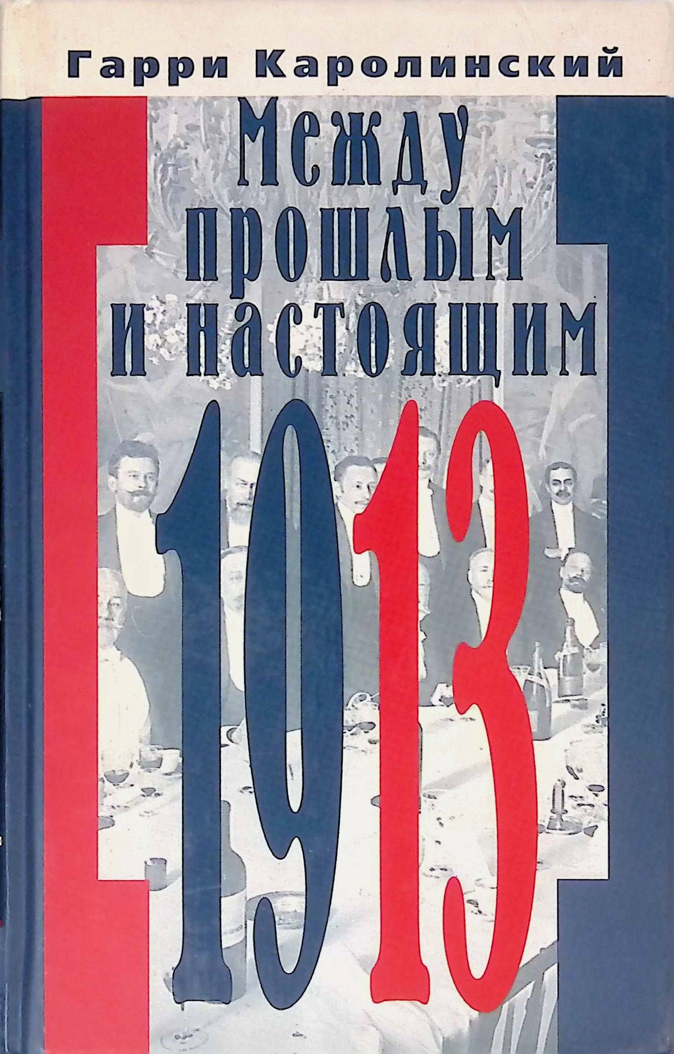 Настоящий читать. Книга Каролинский между прошлым и настоящим. Между прошлым и настоящим. Сборник встречи с прошлым. Шестакова 