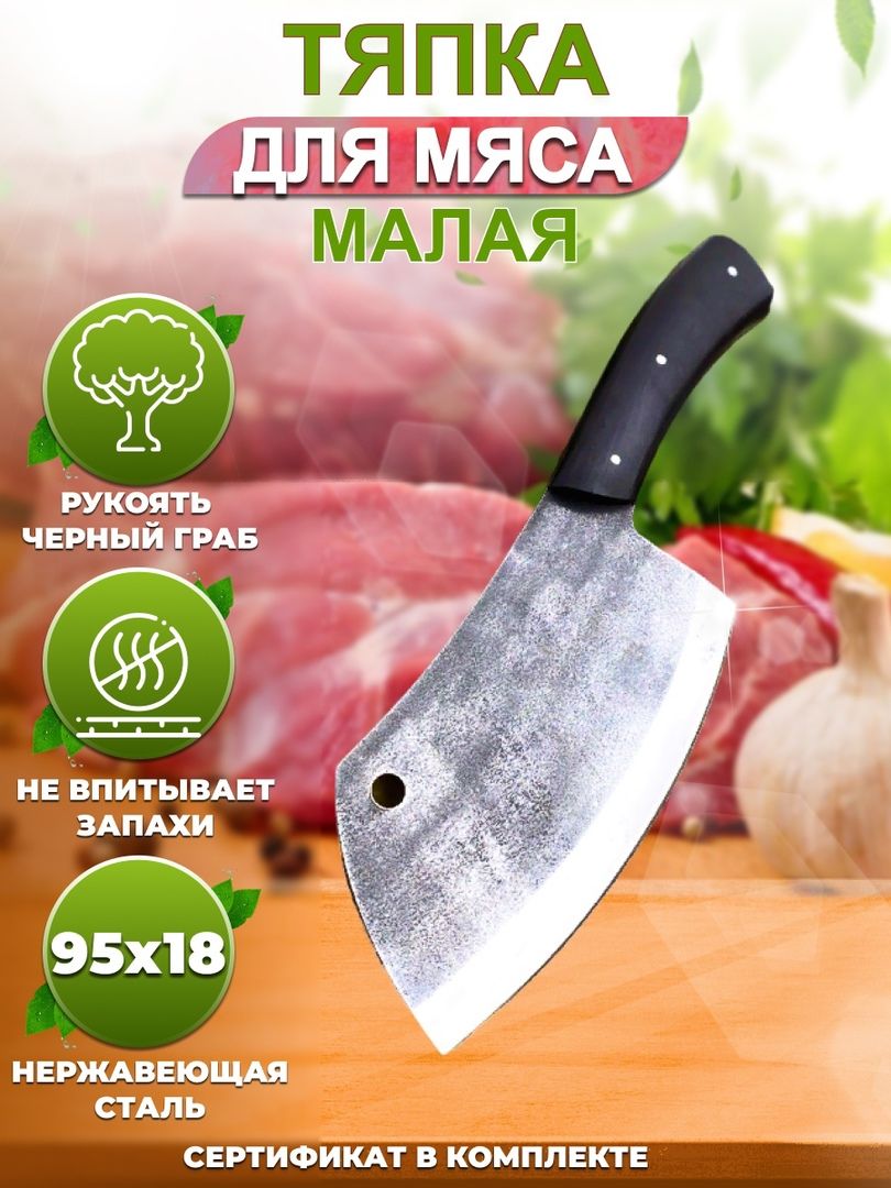 Нож-тяпка для мяса