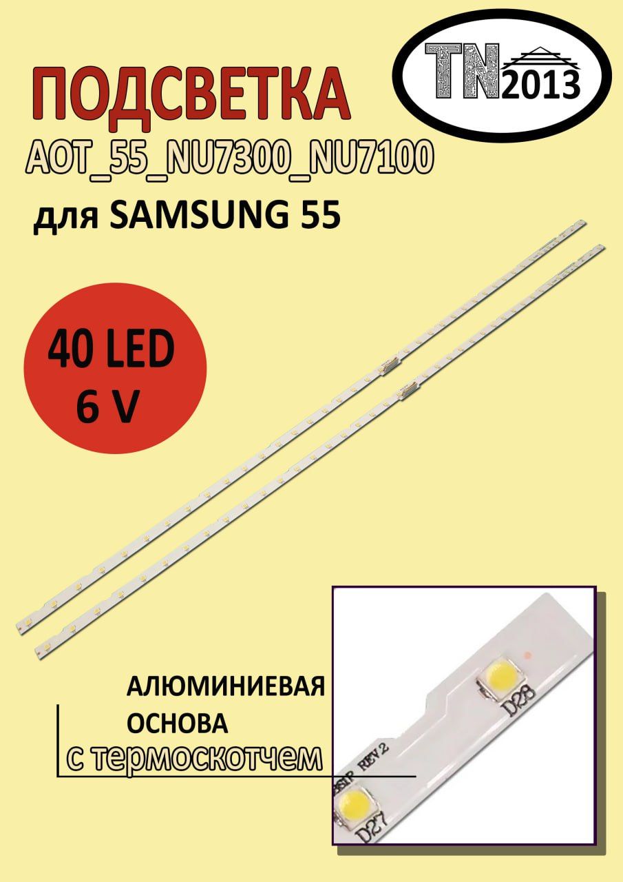 0036ПодсветкадляSamsung55AOT_55_NU7300_NU7100,BN96-45913A15485A,ue55ru7170u