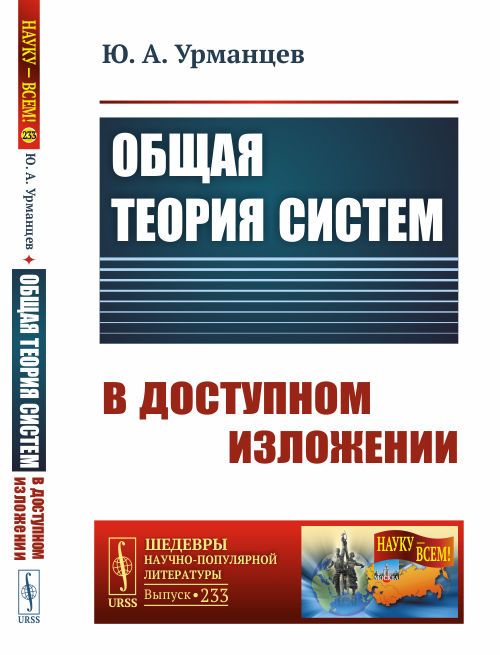 Общая теория систем в доступном изложении | Урманцев Юнир Абдуллович