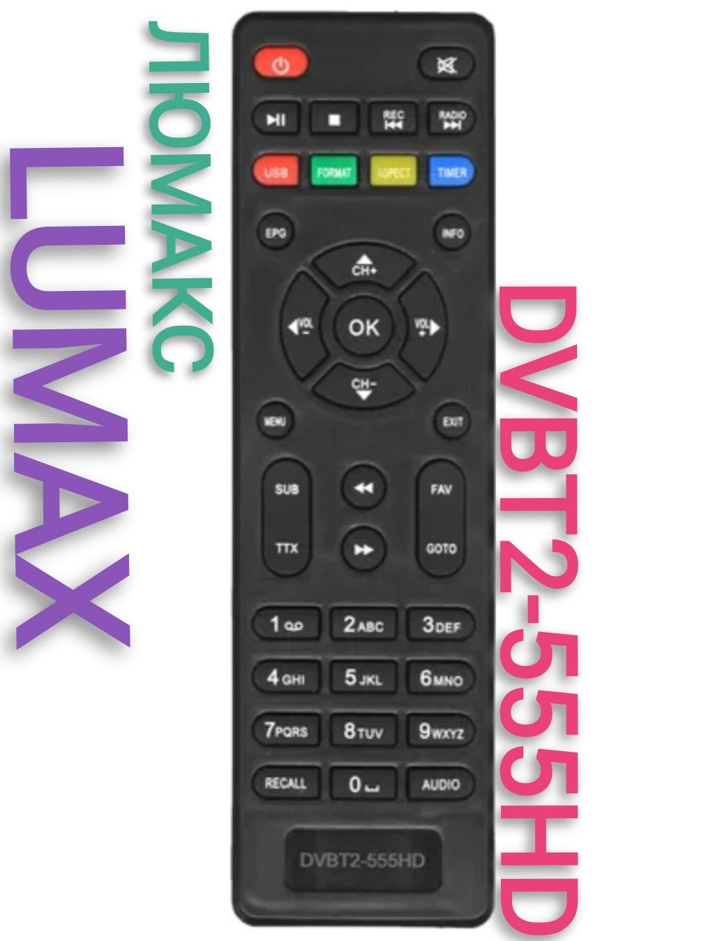 Пульт ДУ HUAYU Пульт DVBT2-555HD (DVB-T2-555HD) для приставки (ресивера)  LUMAX (люмакс) - купить по выгодной цене в интернет-магазине OZON  (777573828)