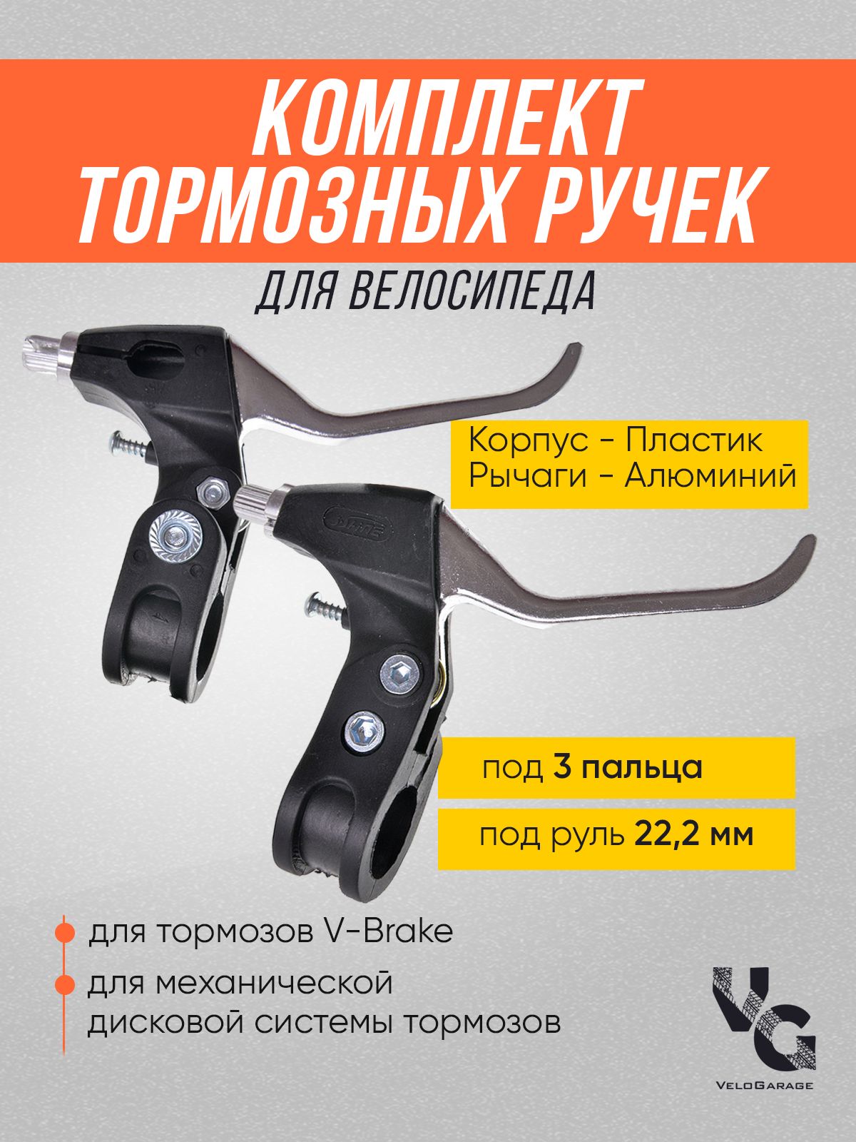 Ручки тормозные V-Brake  пластик/алюминий