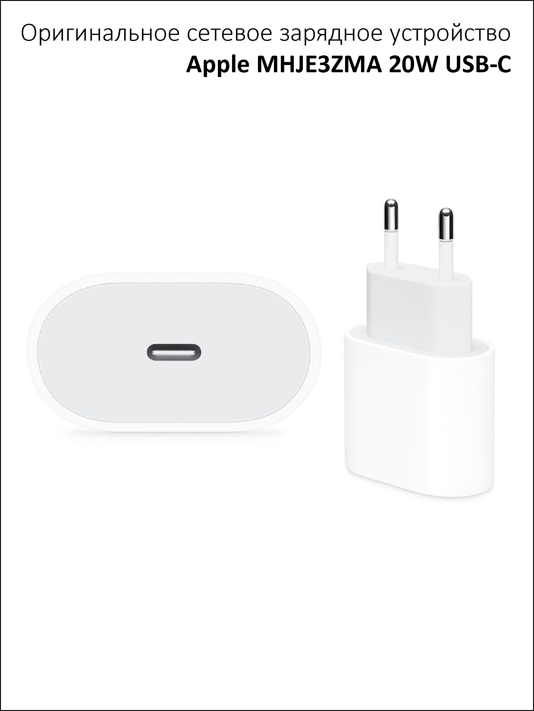 сзу apple mhje3zm/a white. адаптер apple 20w usb-c power adapter mhje3zm/a. сзу apple mhje3zm/a 20w, usb, тype-c power adapter (белый). белый блок питания. Apple 20w usb-c power adapter оригинал.
