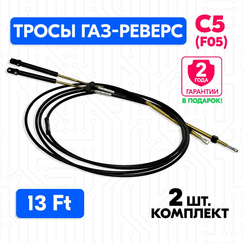 ТросуправлениягазомиреверсомС513футов(3.96м.),(EC005,F05),пара,тросагазреверсC5длялодки,катера,дистанционноеуправление