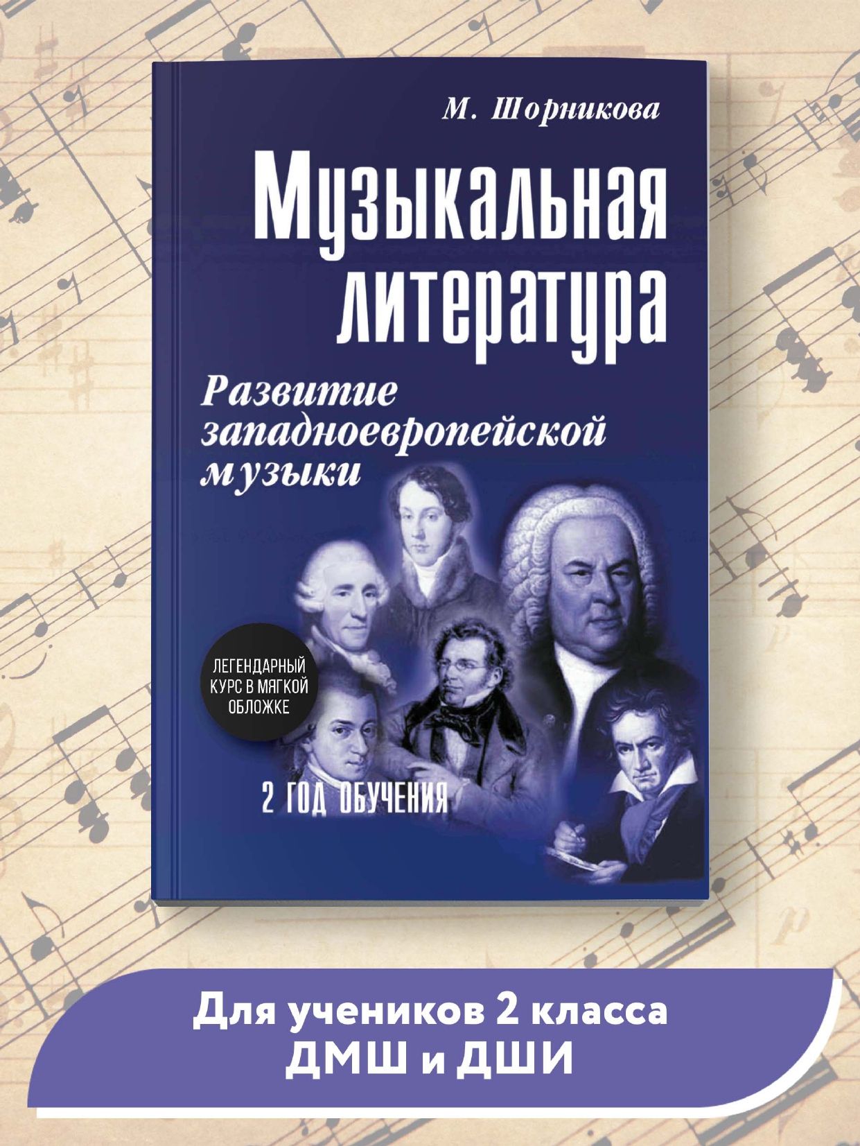 Музыкальная литература: 2 год обучения. Развитие западной музыки |  Шорникова Мария Исааковна - купить с доставкой по выгодным ценам в  интернет-магазине OZON (863047632)