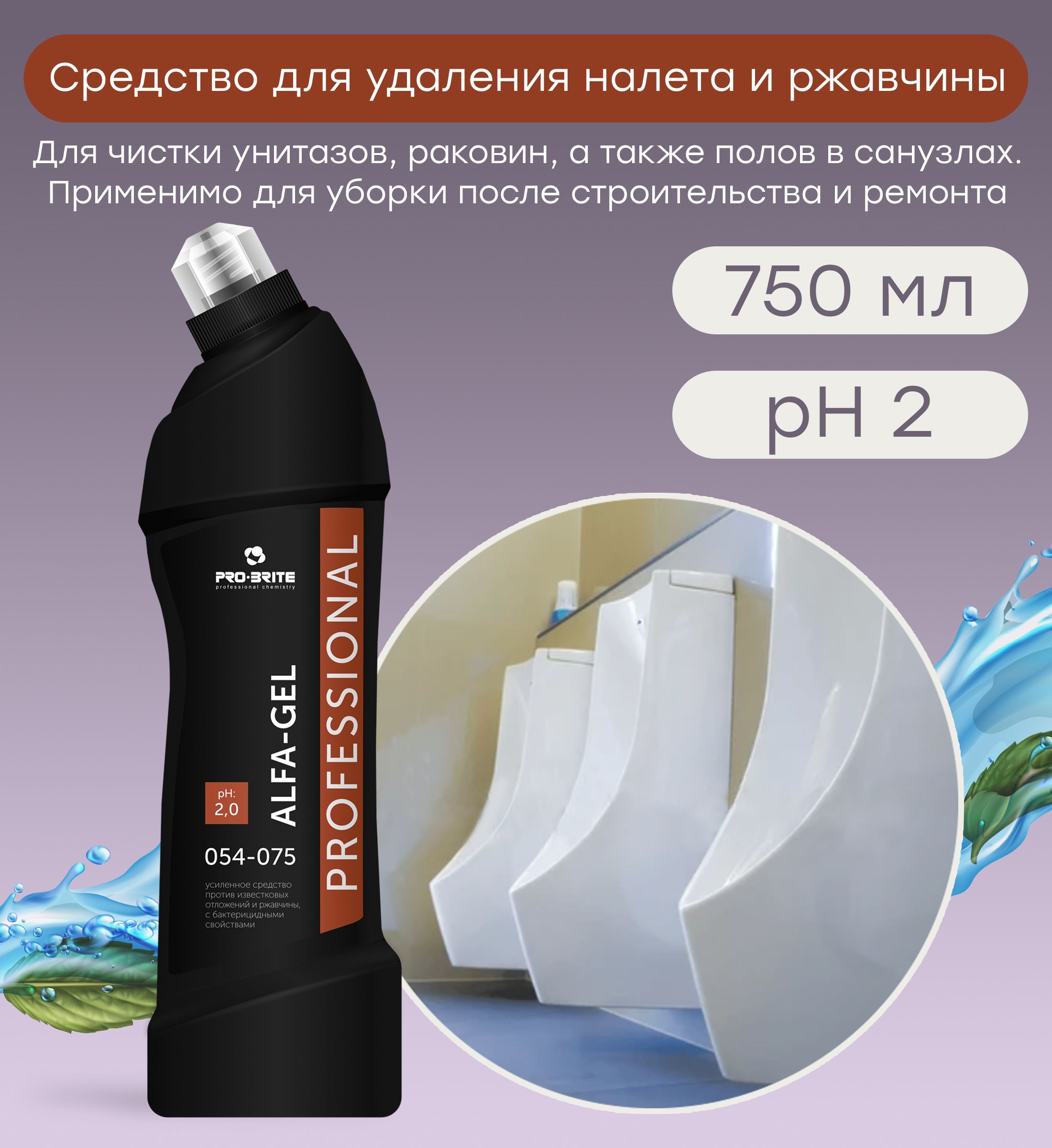 Alfa-Gel, 750. Pro-Brite Alfa-Gel 054-075. Pro-Brite гель от известковых отложений и ржавчины Luxe. Pro-Brite гель от ржавчины и известковых отложений Alfa-Gel.