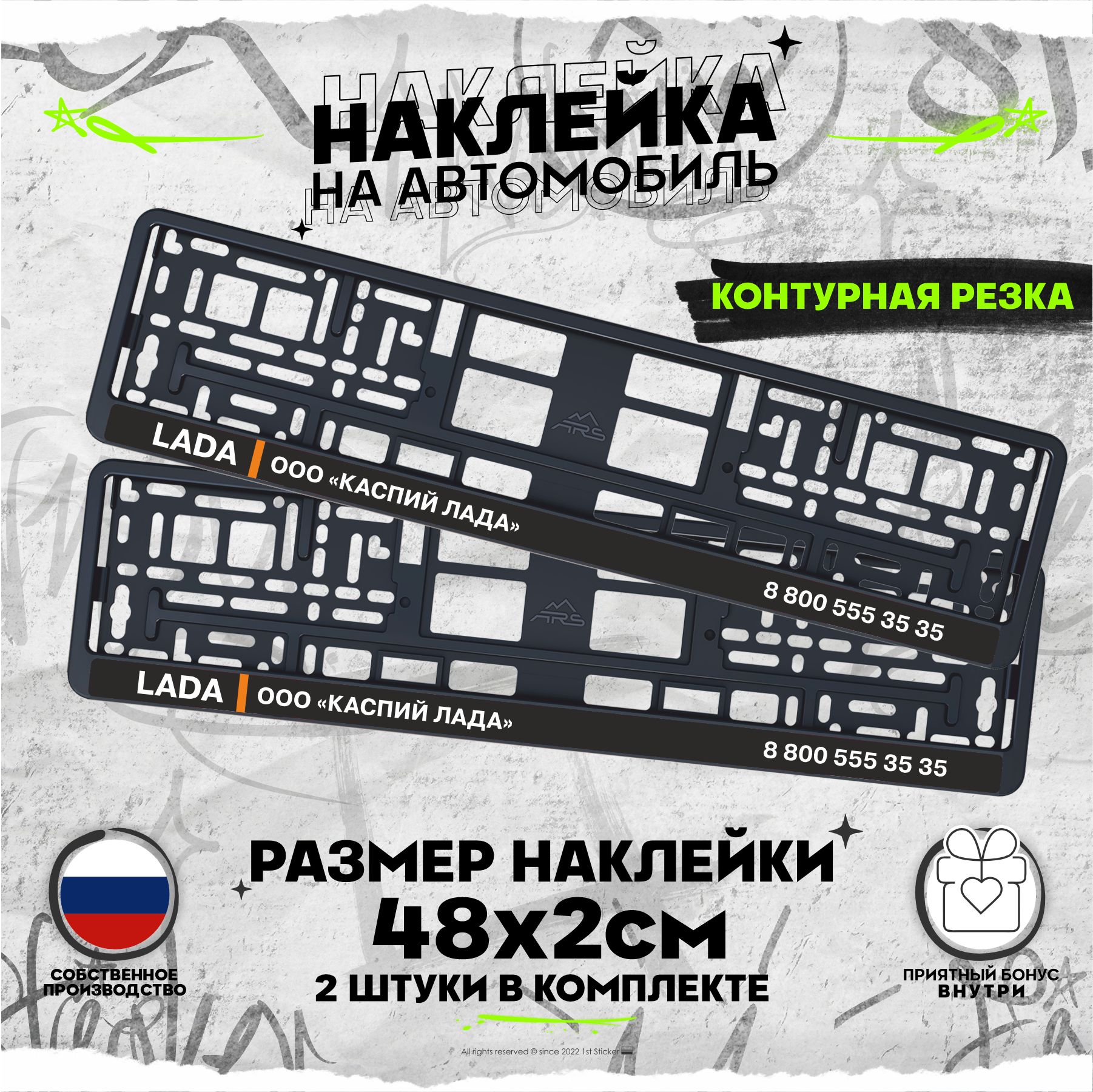 Наклейки на рамку номеров LADA ооо Каспий Лада 48х2см - купить по выгодным  ценам в интернет-магазине OZON (870155056)