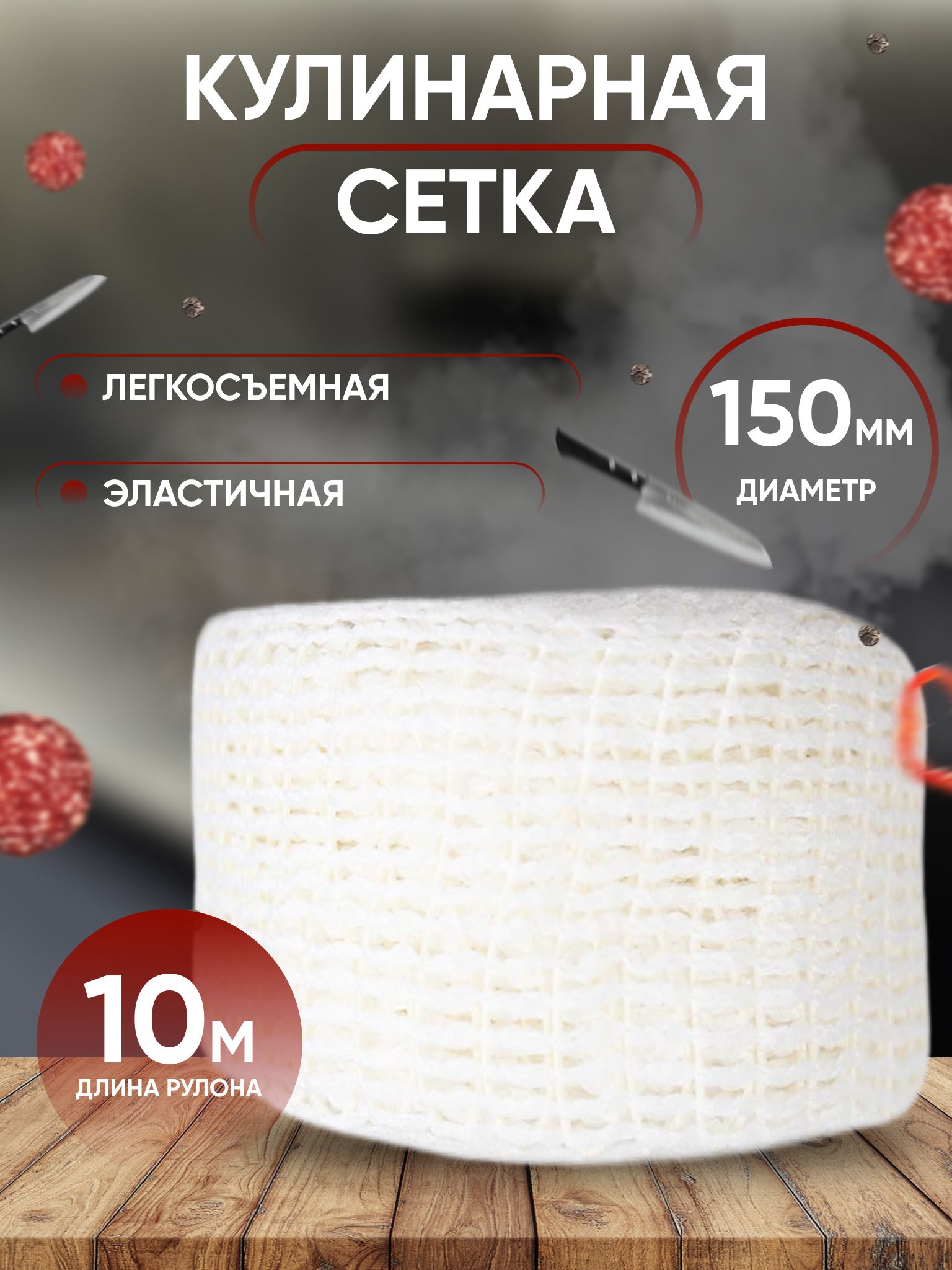 Формовочная Сетка Для Копчения Купить