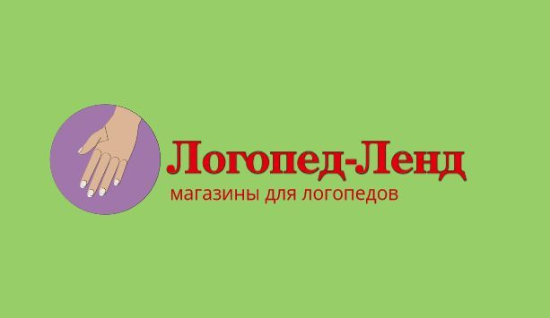 Логопед-Ленд — купить товары Логопед-Ленд в интернет-магазине OZON