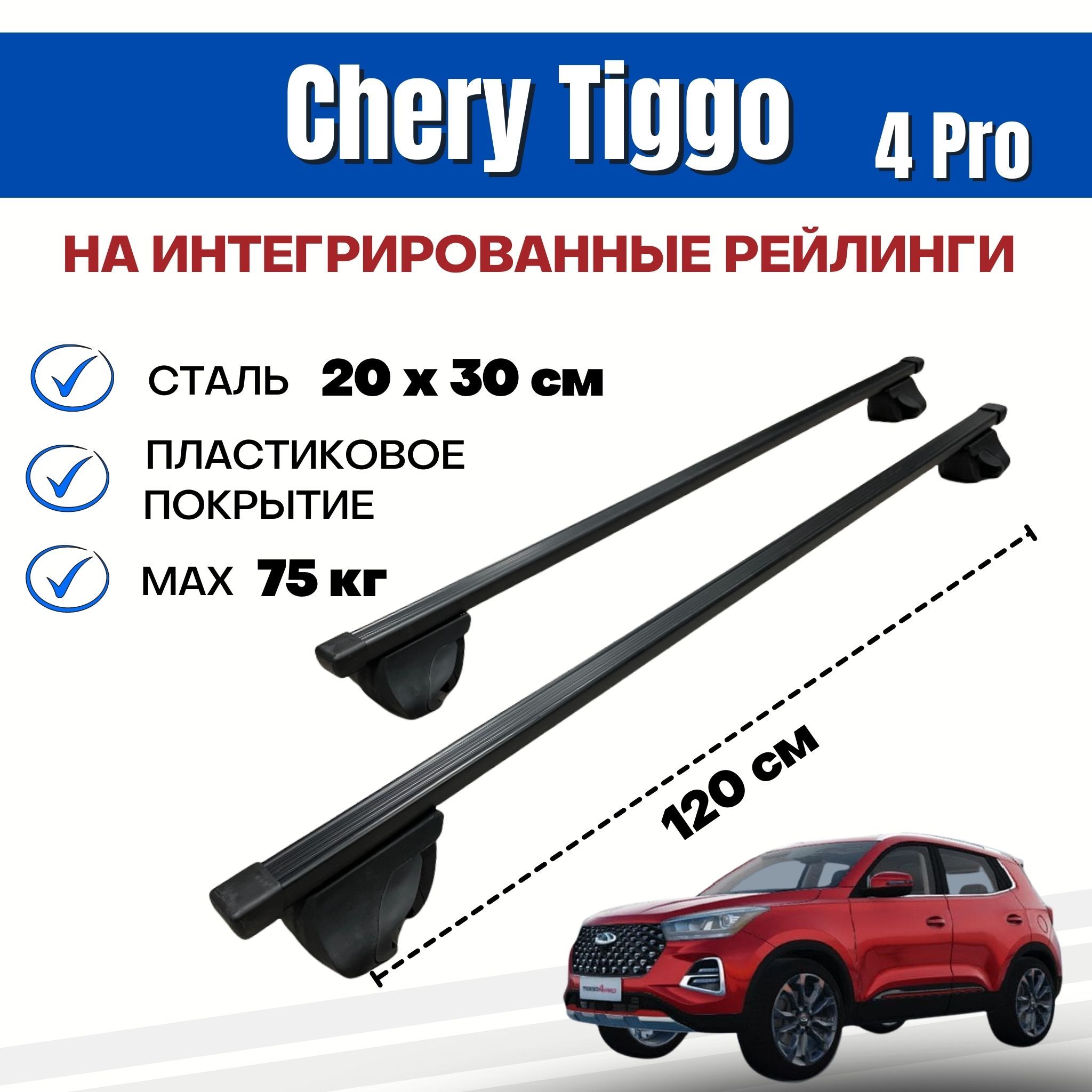 Багажник для Chery Tiggo 4 Pro (Чери Тигго 4 Про) на интегрированные (без просвета) рейлинги. Integra-120 20х30 (поперечины и упоры)