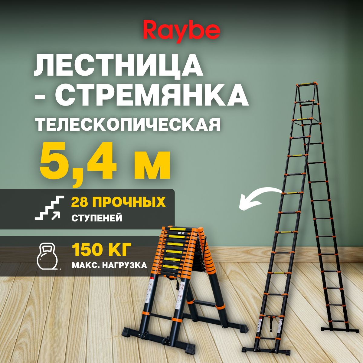 Лестница-стремянка телескопическая, алюминиевая Raybe RD540 5,4 м метра