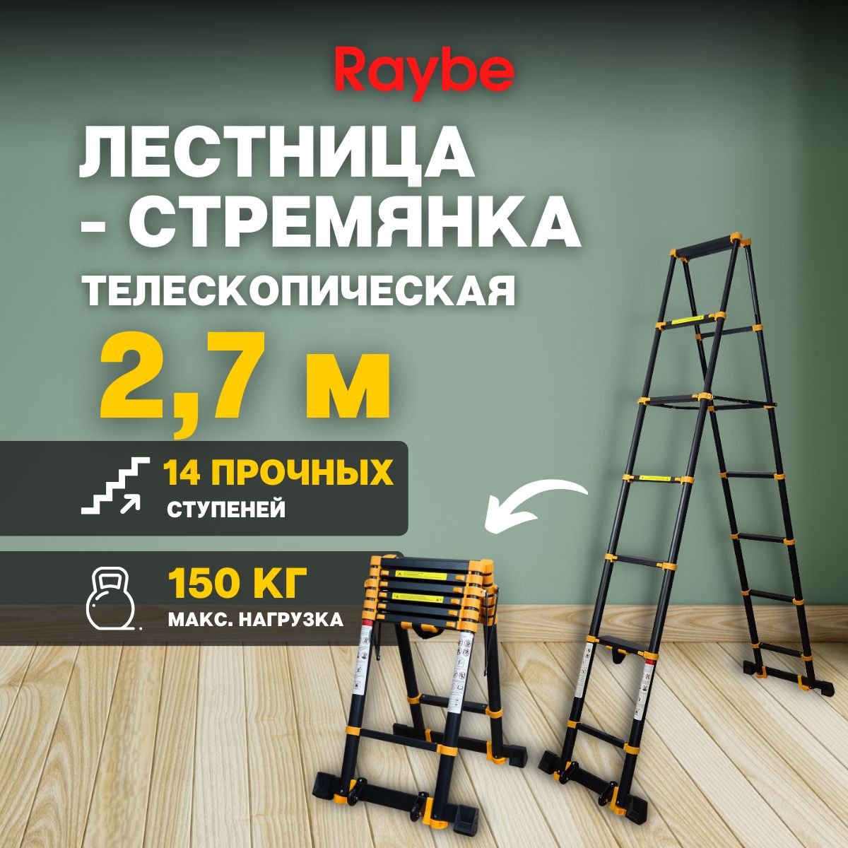 Лестница-стремянка телескопическая, алюминиевая Raybe RD270 2,7м метра