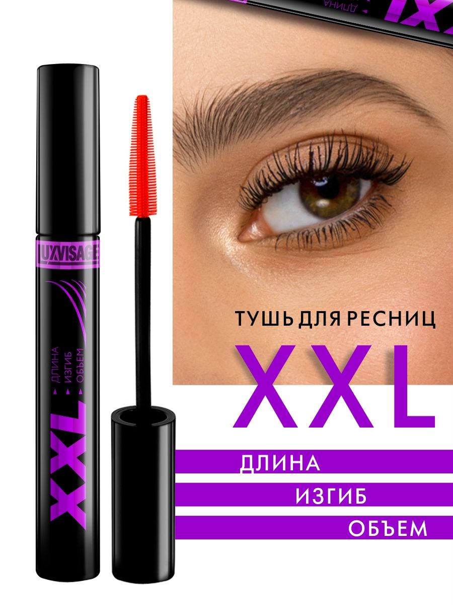 LUXVISAGE Тушь для ресниц XXL Длина, Изгиб, Объем, тон Черный