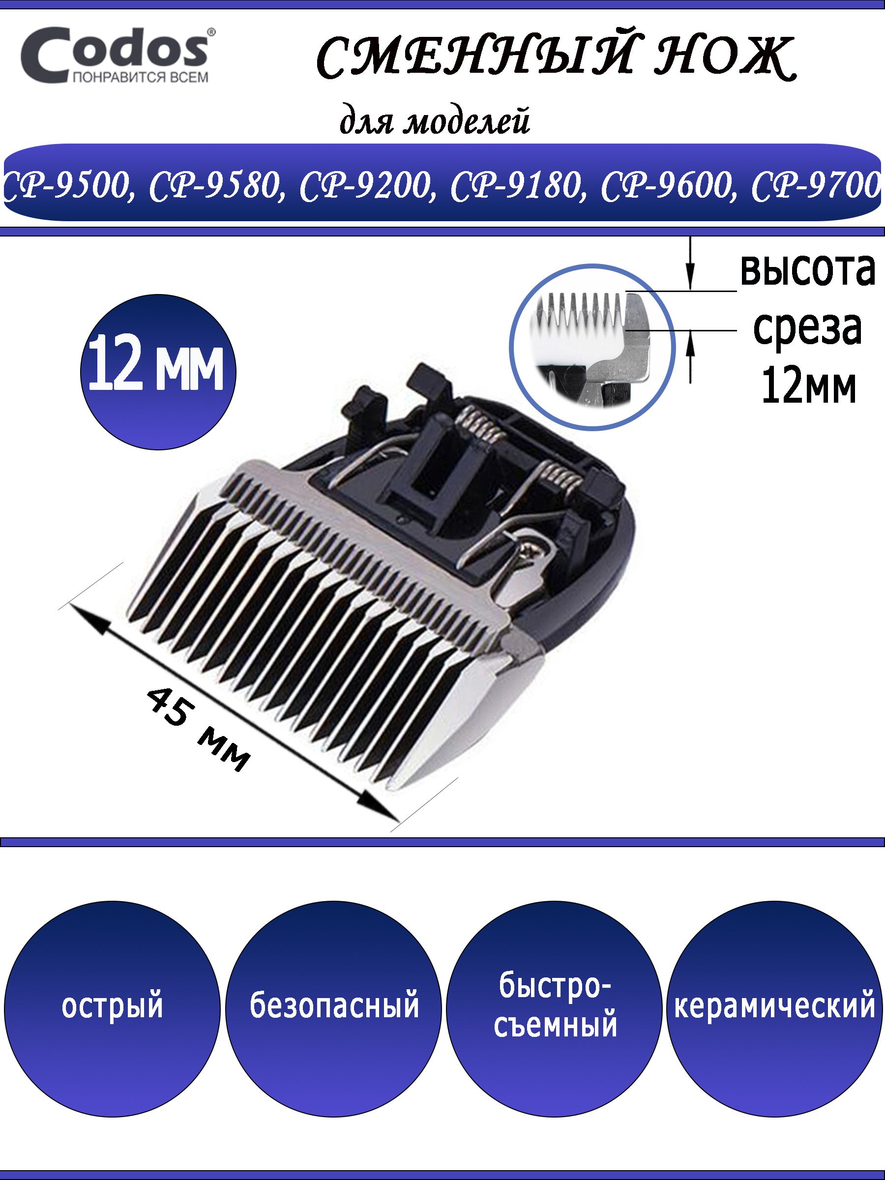 Нож нерегулируемый 12мм к Codos CP-9200, 9180, 9500, 9580, 9600, 9700