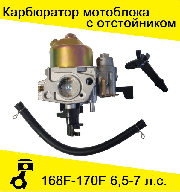 Карбюратордлябензиновогодвигателя168F/170F6,5/7л.с.мотоблок,мотопомпа,генераторсотстойником