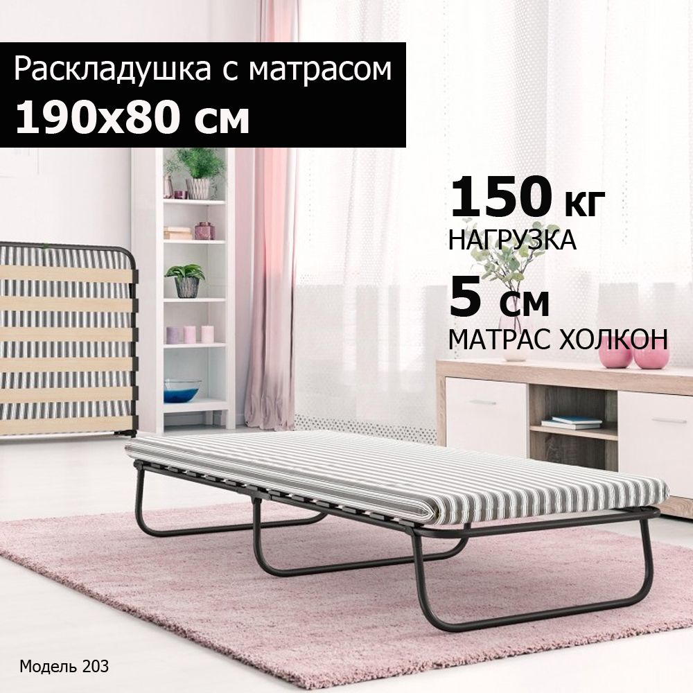 Раскладушка с матрасом Leset 203 80х190 см