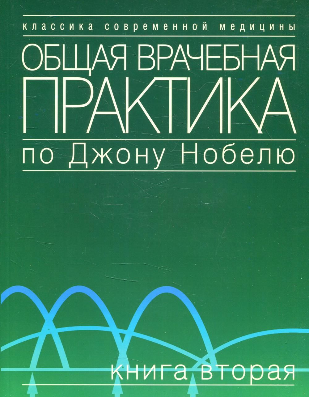 Общая врачебная практика по Джону Нобелю. В 4 кн. Кн. 2 - купить с  доставкой по выгодным ценам в интернет-магазине OZON (584849861)