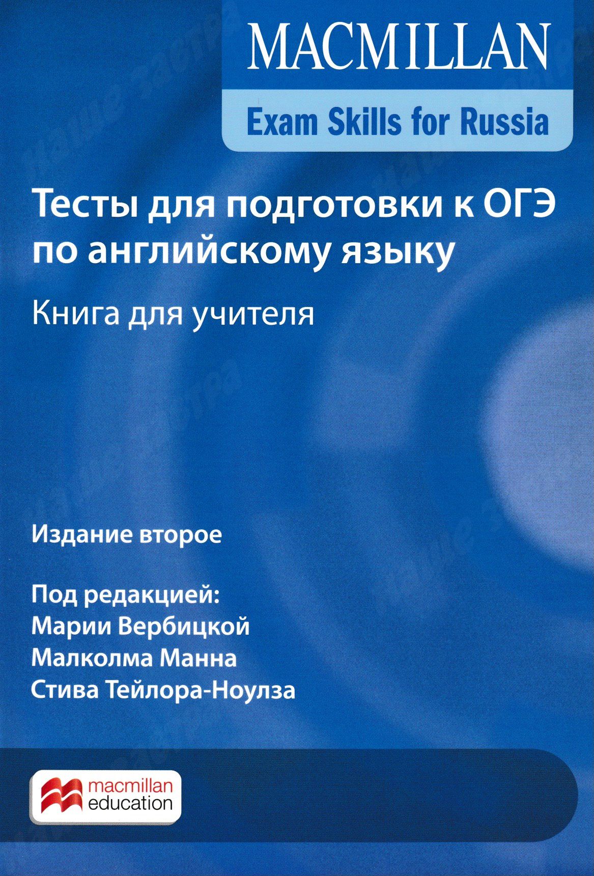 Macmillan Exam Skills for Russia. Тесты для подготовки к ОГЭ по английскому  языку. Книга для учителя. Издание второе