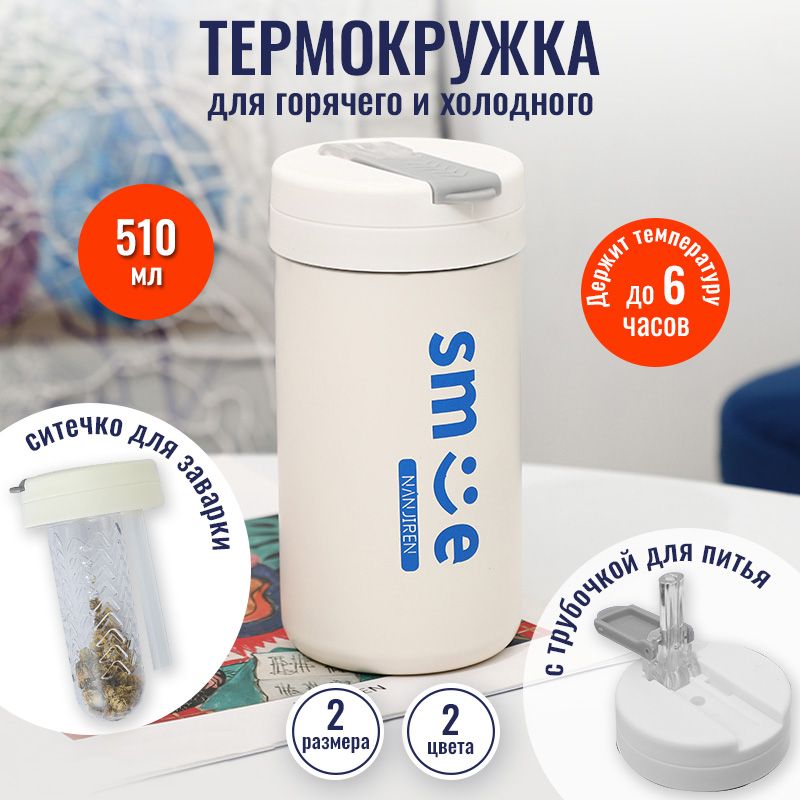 Термокружка с трубочкой и заварником для кофе, чая 510ml / Термос с собой / Автомобильный термостакан / Кружка с двойной стенкой из нержавеющей стали / Автокружка / Для горячих напитков / белая