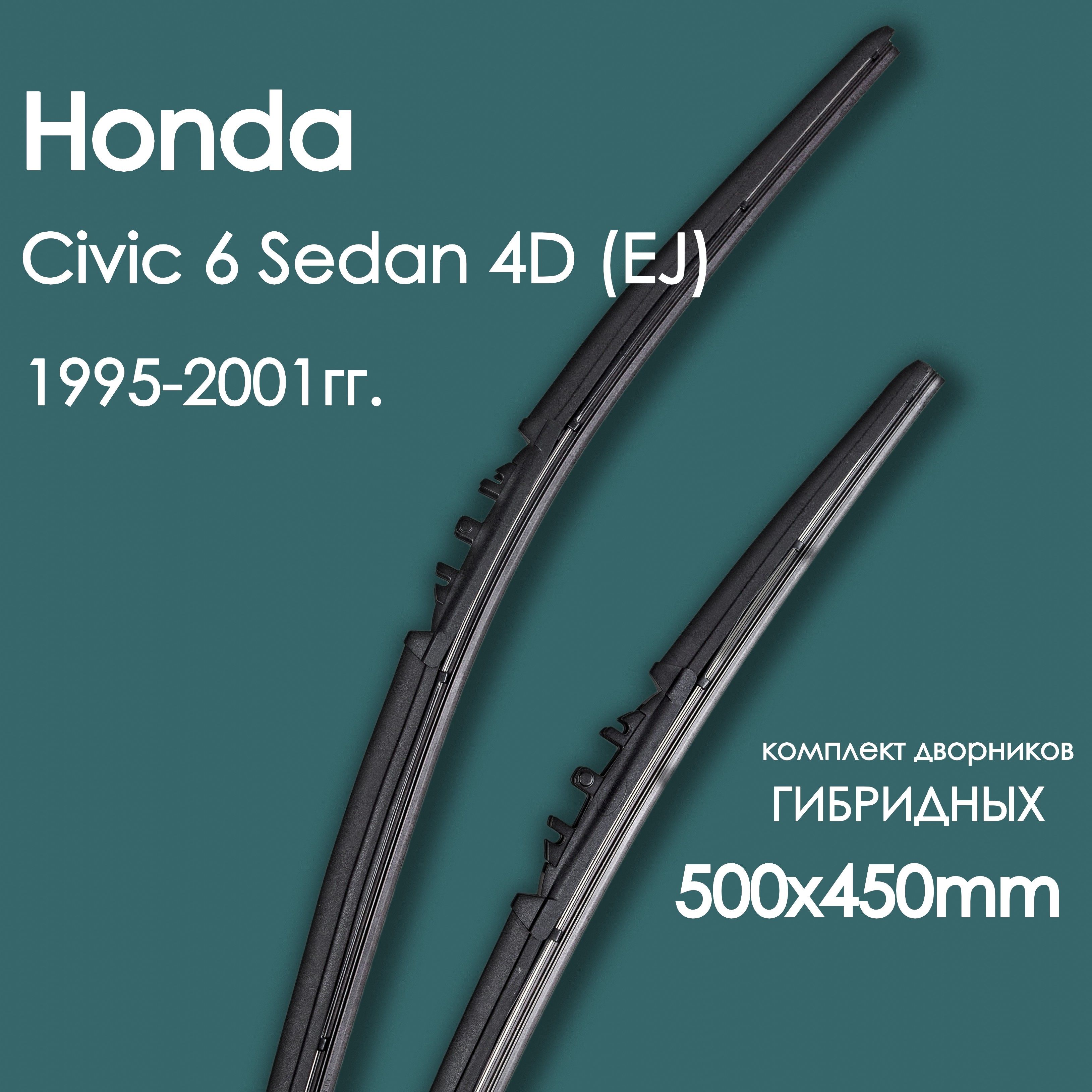 Размеры дворников хонда цивик 2008. Щетки стеклоочистителя honda civic 4d. Размеры дворников хонда цивик. Резинки на дворники хонда цивик 4д 2012г. Размер дворников на хонда цивик 4д.