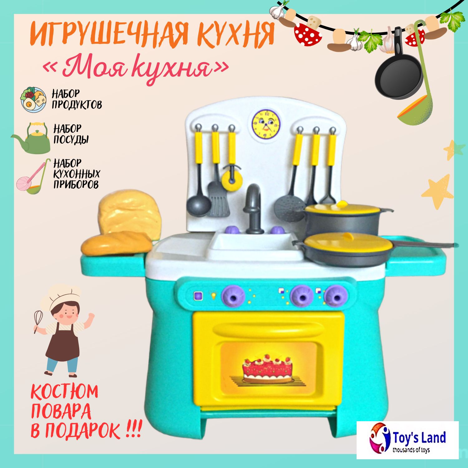 Игровой набор Моя кухня с костюмом повара, с камфорками, с духовым шкафом,  с игрушечной посудой и продуктами, 20 предметов.