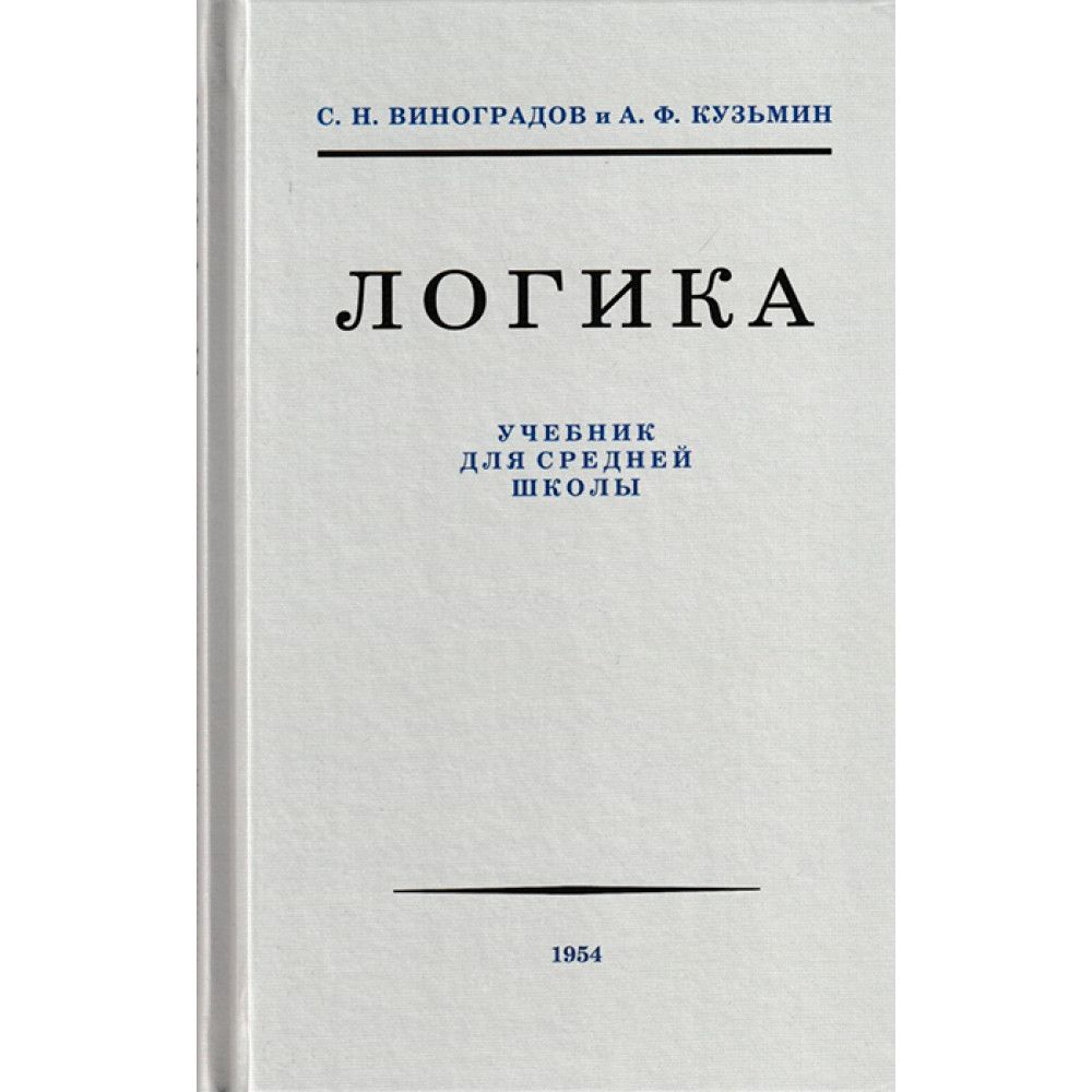 Логика.Учебникдлясреднейшколы.1954год.|ВиноградовВладимирНиколаевич,КузьминАлександрФерапонтович