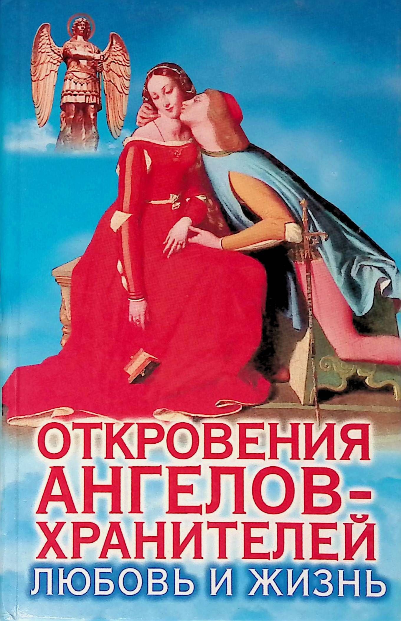 Купить Книгу Ангелы Хранители