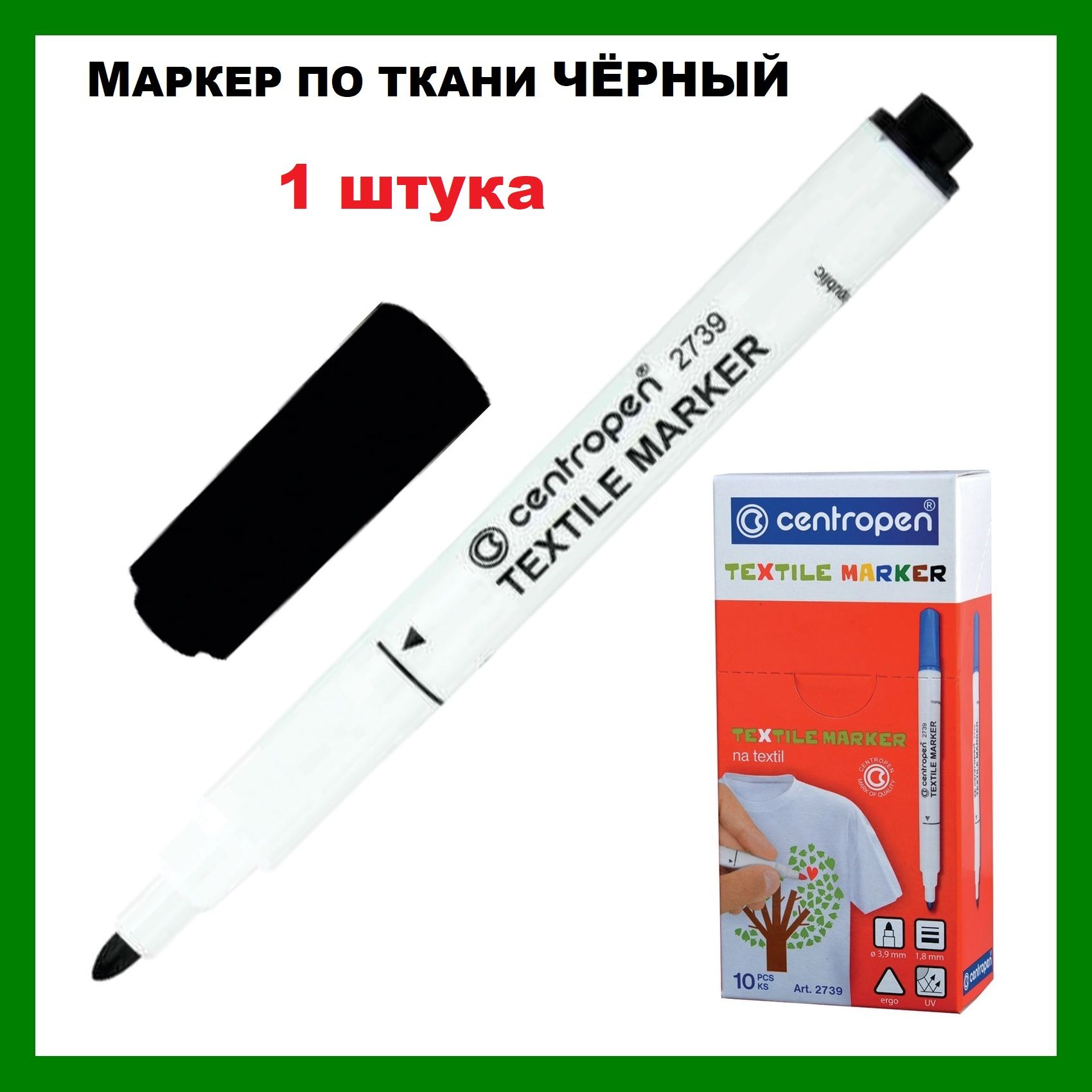 Маркер для ткани ЧЕРНЫЙ Centropen "Textile Marker", круглый наконечник, 1,8 мм, 2739, 1 штука