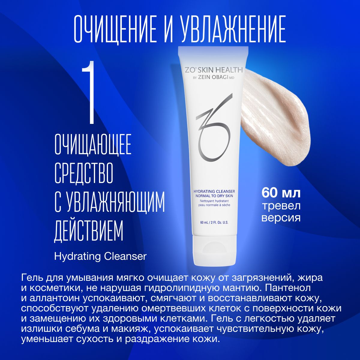 Zo skin cleanser. Зейн обаджи умывалка. Zo Skin Health очищающее средство с увлажняющим действием Hydrating Cleanser. Zo Skin Obagi очищающее средство. Zein Obagi с салициловой кислотой 10 процентный.