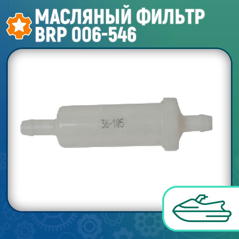 Масляный фильтр BRP 006-546