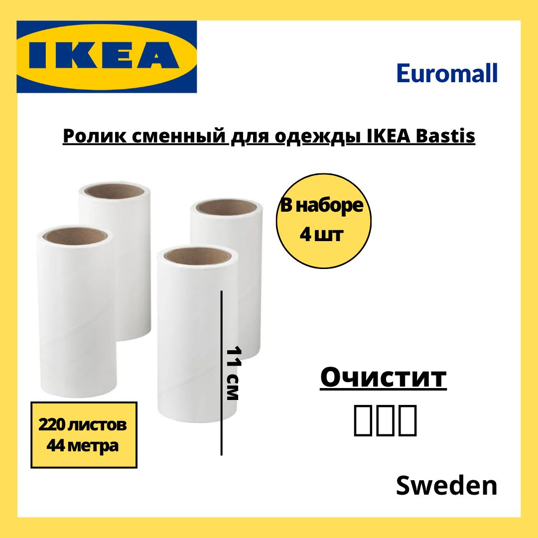 Bastis икеа. сменный блок для чистящего ролика бэстис.
