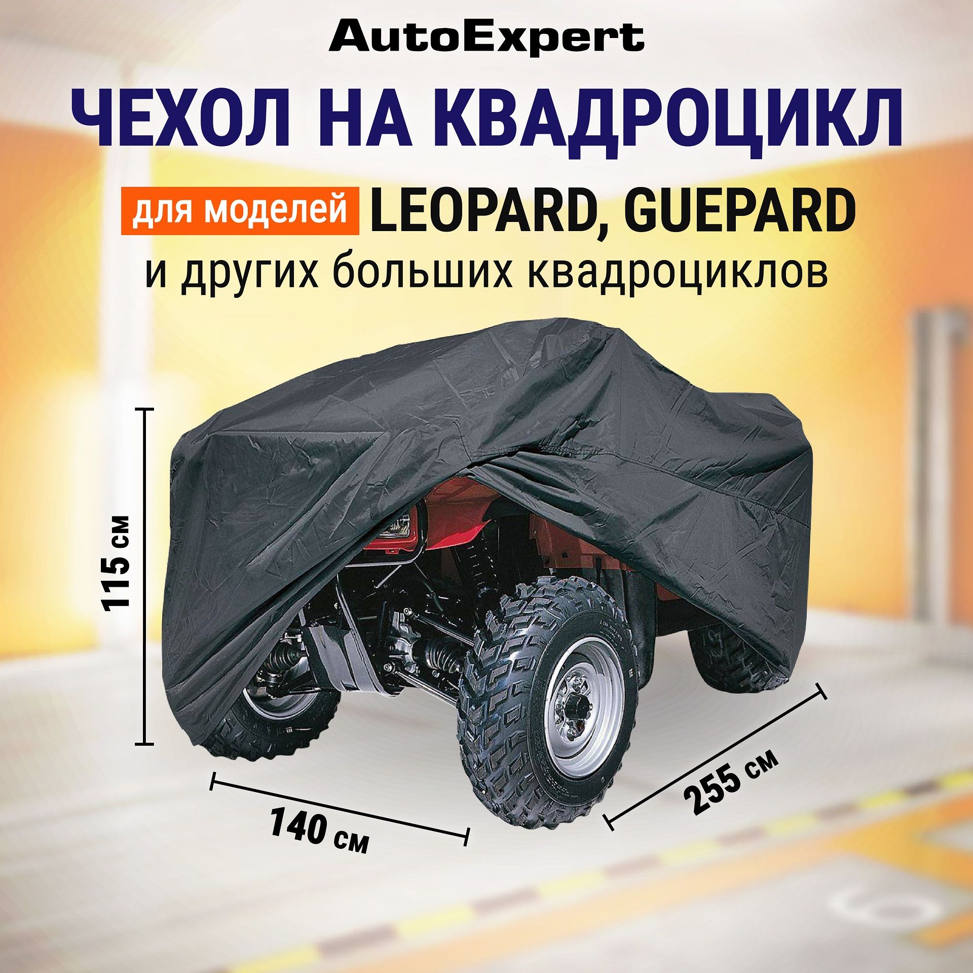 Защитный чехол-тент на квадроцикл AutoExpert X255-LEO, водонепроницаемый, чехол транспортировочный, аксессуары для квадроцикла, цвет черный, 255х140х115 см