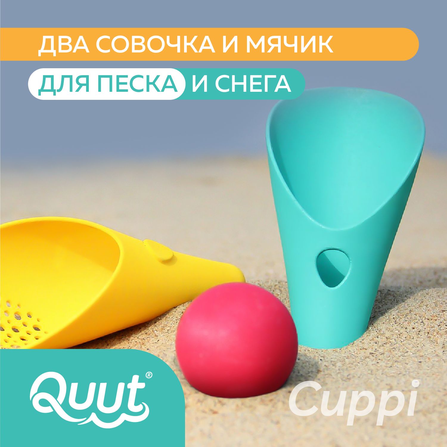 Детский игровой набор для песочницы Quut Cuppi с 2 лопатками. Цвет:  банановый и синий