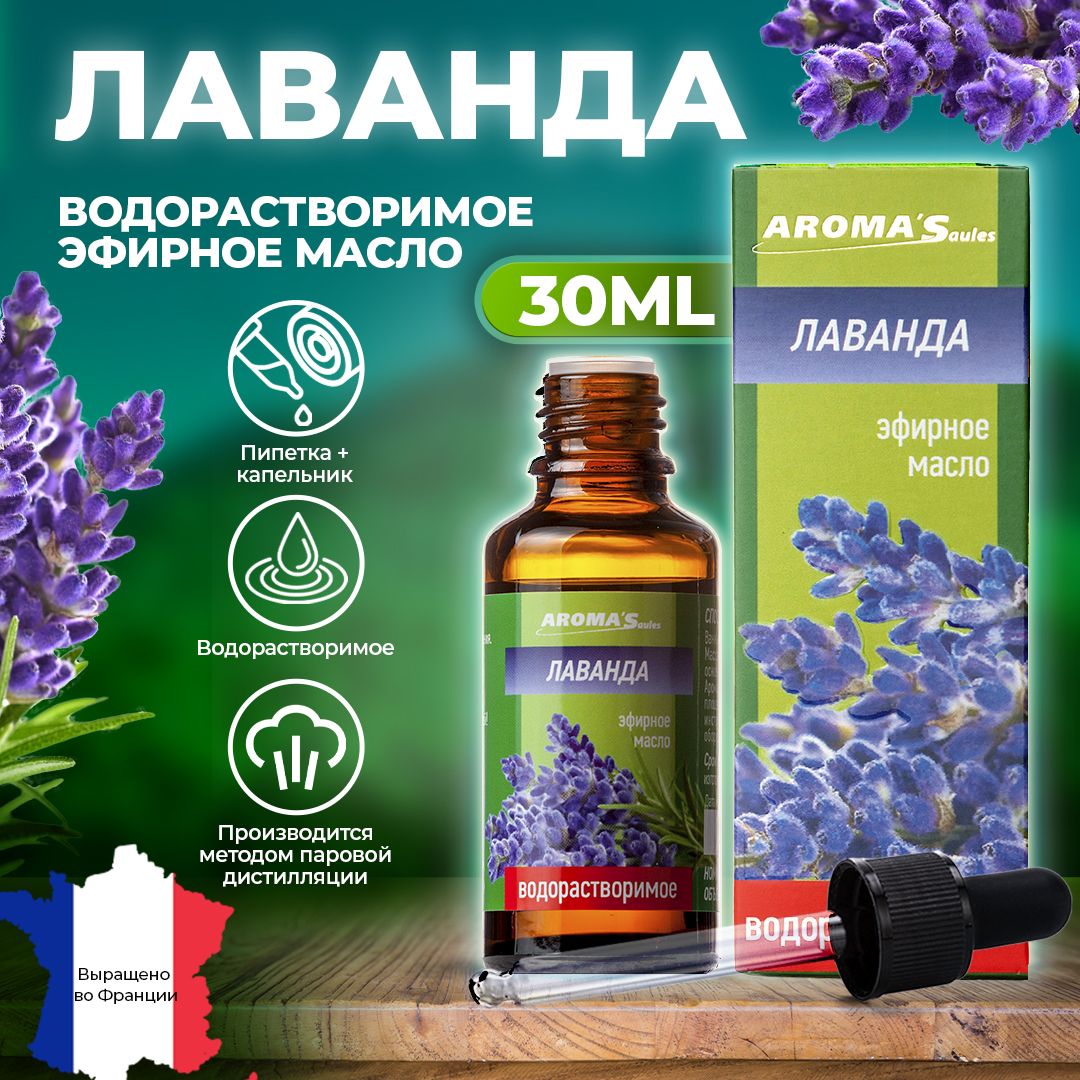 AROMA'Saules Эфирное масло Лаванда водорастворимое натуральное